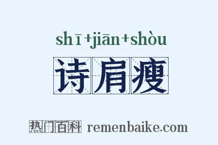 诗肩瘦是什么意思的图片